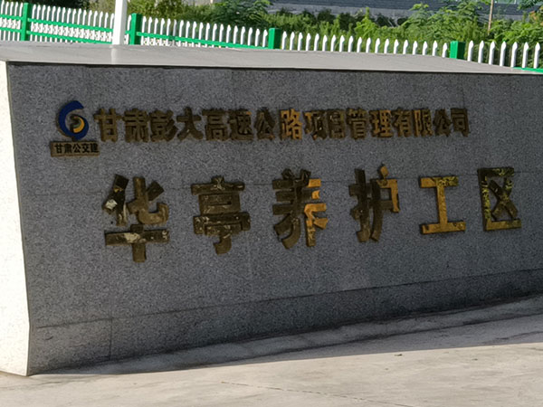 高速服務(wù)區(qū)污水處理